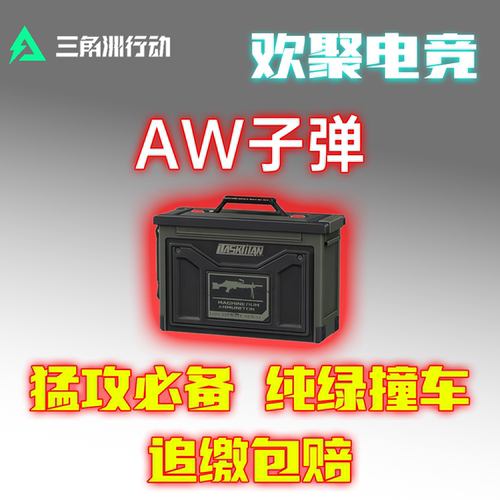 三角洲行动AWM子弹aw子弹撞车红蛋机密撞车可扫可跟包追缴