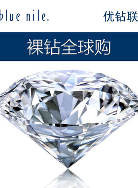 BlueNile裸钻正品代购支持复检