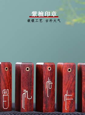 小叶紫檀嵌银印章木质印章刻字定做木雕工艺品个人私人章书法盖章