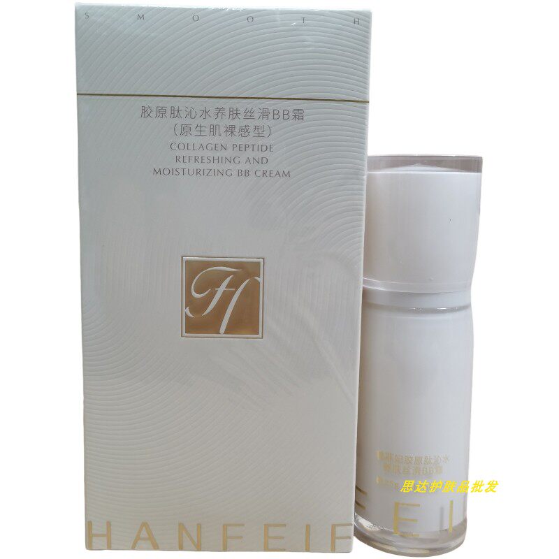 韩菲妃胶原肽沁水养肤丝滑BB霜轻薄遮瑕妆前乳打底粉底霜批发代发