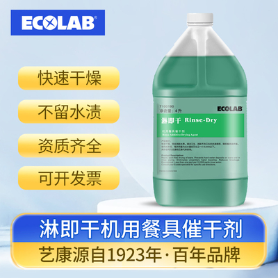 ECOLAB艺康淋即干机用抑垢催干剂商用洗碗机用餐具快速干燥除水渍