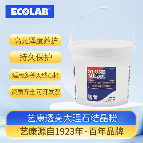 ECOLAB艺康透亮大理石结晶粉大理石水磨石瓷砖地砖保养晶面处理