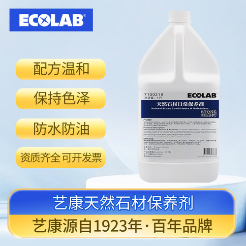 ECOLAB艺康天然石材日常保养剂 酒店大理石保养养护