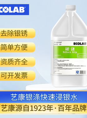 艺康银涤浸银水酒店餐具刀叉去污保养抛光清洁7100197