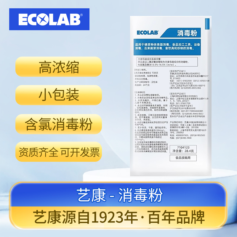 ECOLAB艺康消毒粉餐厅酒店超市器具瓜果蔬菜衣物清洁消毒杀菌粉