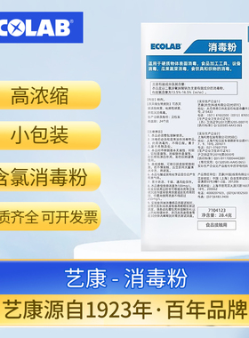 ECOLAB艺康消毒粉餐厅酒店超市器具瓜果蔬菜衣物清洁消毒杀菌粉