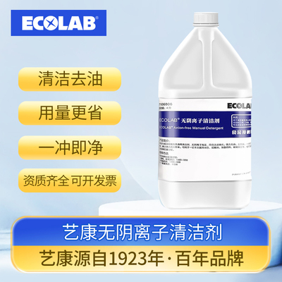 ECOLAB艺康无阴离子清洁剂厨房餐具除油商用餐饮浓缩洗洁精无残留