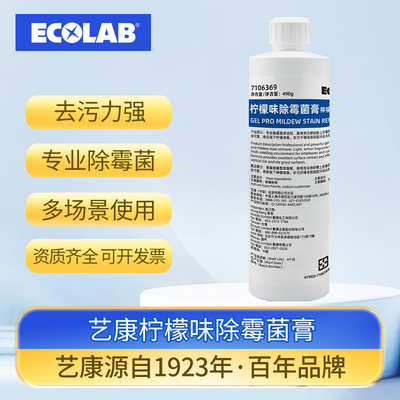 ECOLAB艺康柠檬味除霉菌膏除霉剂卫生间浴室瓷砖家用啫喱清洁剂