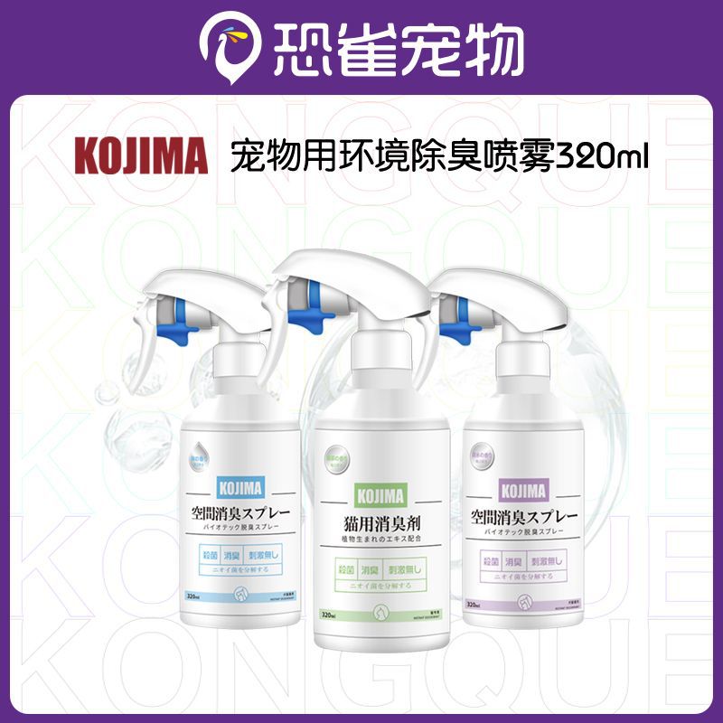 Kojima宠物除臭剂狗狗猫咪除臭生物酶猫尿除味猫砂去尿味喷雾