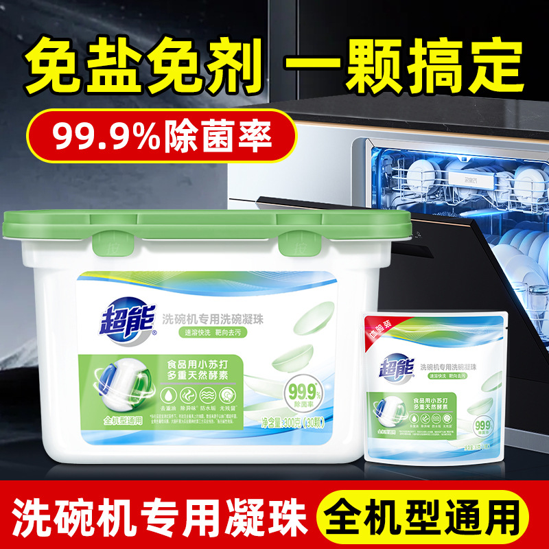 超能洗碗机洗涤剂清洗剂洗碗凝珠含洗碗粉洗碗盐漂洗剂