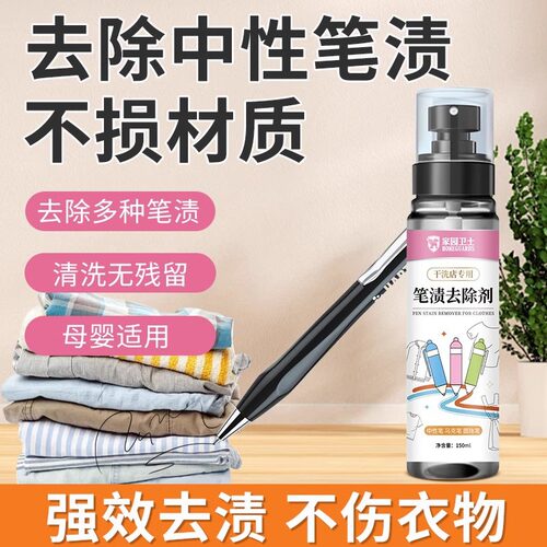 爆款墨水清洗剂顽固污渍去笔渍记号笔中性圆珠马克去除剂