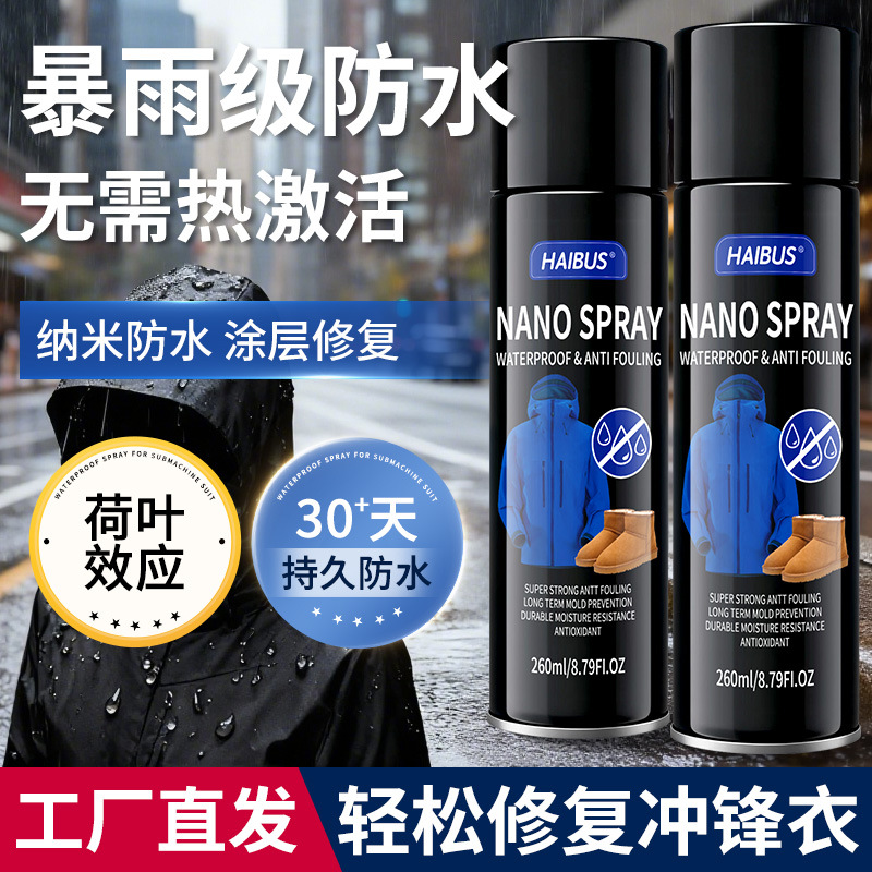 冲锋衣防水喷雾清洗剂纳米防水涂层修复黑科技适用防泼水喷剂