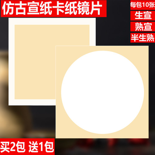 宣纸卡纸生宣熟宣硬卡镜片