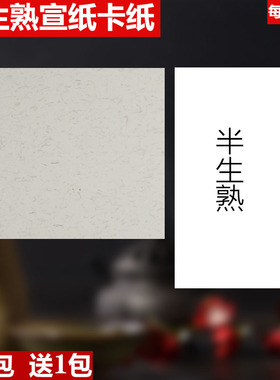 半生半熟宣纸卡纸镜片 半生宣卡书法白色国画麻纸半生熟宣纸卡纸