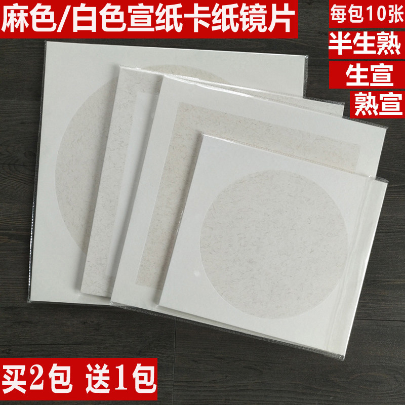 宣纸卡纸硬卡半生熟圆形镜片户外写生国画生宣方形麻纸熟宣卡纸