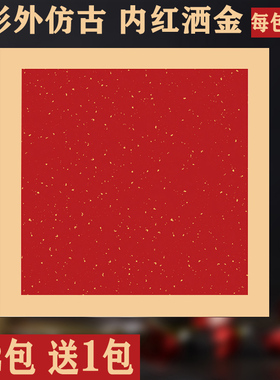 方形外仿古内红色洒金卡纸镜片硬卡 半生熟宣纸 硬卡红色宣纸洒金