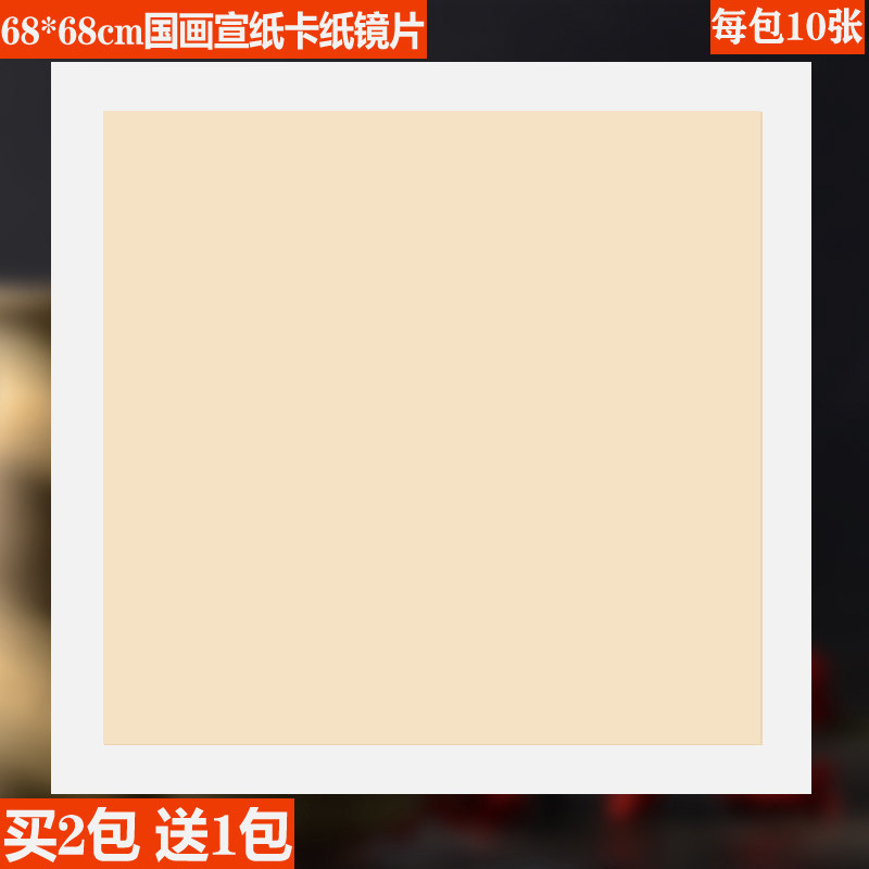 68*68宣纸大尺寸四尺斗方国画卡纸熟宣圆形镜片生宣麻纸方形生宣