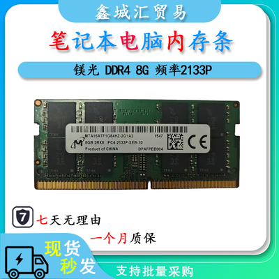 镁光 DDR4 8G 频率2133P 笔记本电脑内存条