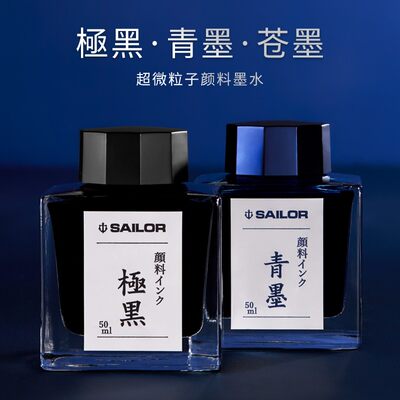 日本SAILOR写乐极黑墨水青墨苍墨钢笔用不堵笔防水颜料墨水50ml