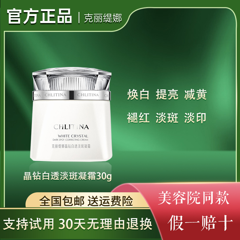克丽缇娜克缇晶钻光透凝霜晶钻白透淡斑凝霜30G官方正品亮白面霜