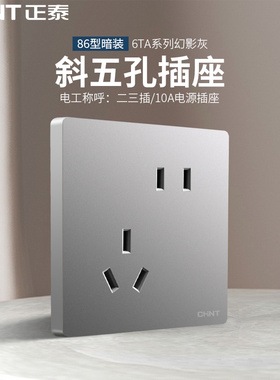 正泰开关插座面板银灰色86型一开五孔二三七眼10A暗装220V电脑