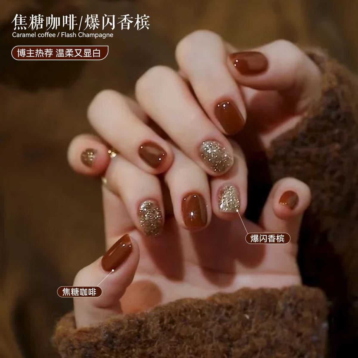 2026秋冬当季热推金棕焦糖玻璃珠猫眼双色组合甲油胶套装美甲专用