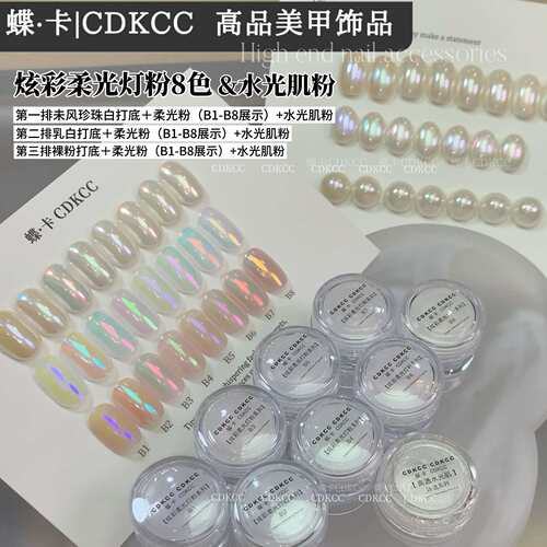 CDKCC/蝶卡 炫彩柔光灯粉系列高透水光肌 美甲饰品