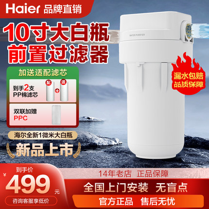 海尔大白瓶轻松瓶前置过滤器家用自来水全屋过滤大流量大胖净水器