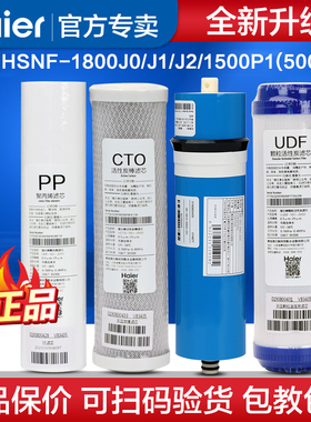 海尔智净净水器HSNF1800J0/J1/J2/1500P1(500C家用纳滤饮水机滤芯