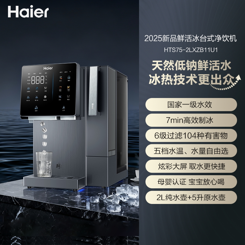 海尔净水器家用台式净饮机制冰块