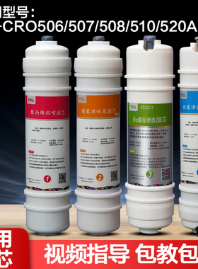 TCL净水器滤芯TJ-CRO506 508 510 520B-517-5M6系列韩式原装滤芯