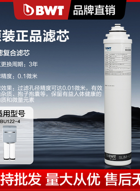 德国倍世BWT净水滤芯BU122-2/BU122-3/BU122-4复合活性炭超滤滤芯