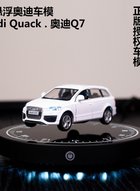 磁悬浮奥迪车模1：36 仿真压铸金属奥迪Q7黑科技磁悬浮发光车摆件