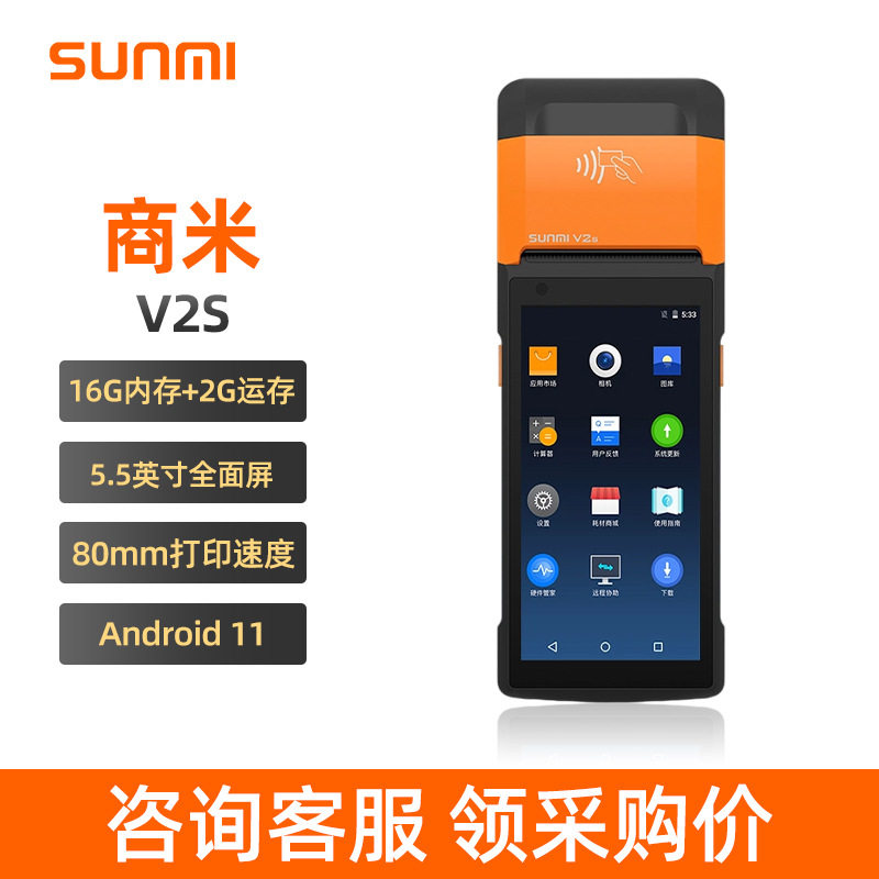 sunmi商米v2s手持收银机一体机餐饮零售奶茶店收银设备