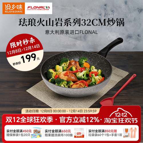 FLONAL火山岩不粘炒锅32CM设乡味