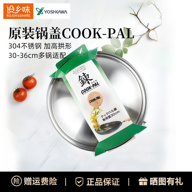 日本进口吉川COOK-PAL原装锅盖中华炒锅不锈钢锅盖304