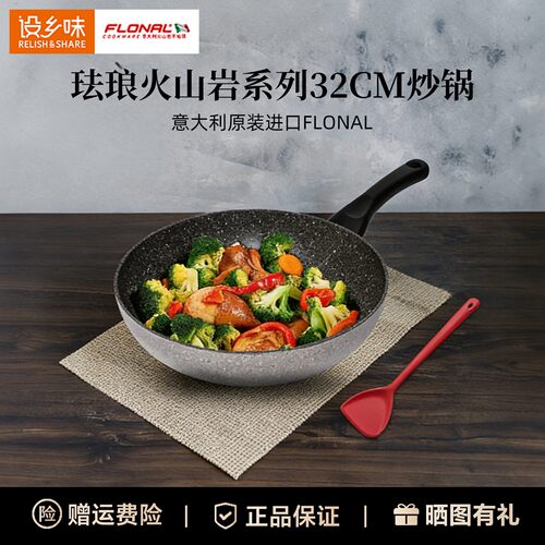 FLONAL火山岩不粘炒锅32CM设乡味