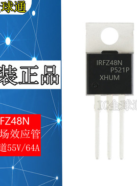 全新进口原装 IRFZ48N TO-220 PBF环保 64A 55V N沟道 MOS管