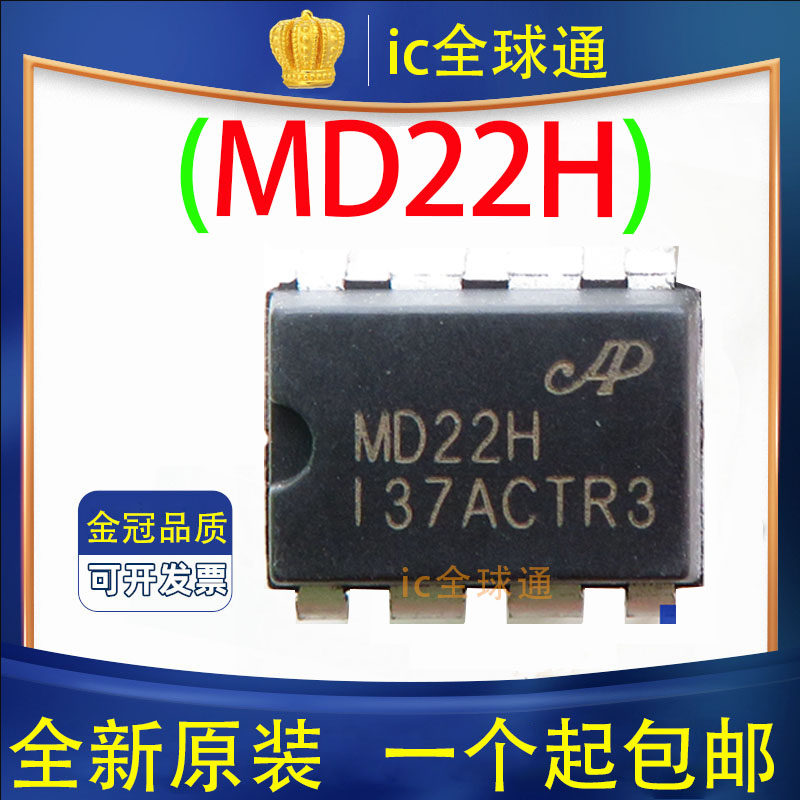 原装正品 MD22H 电磁炉电陶炉开关电源芯片维修配件IC 直插 DIP-8