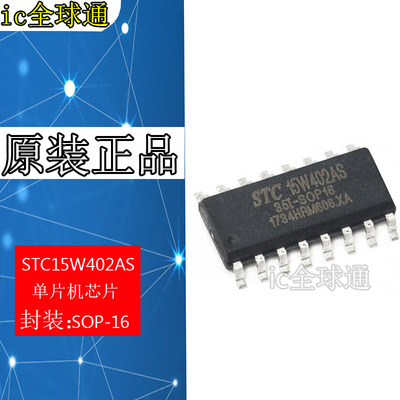 STC全新原装正品单片机芯片 STC15W402AS-35I-SOP16 贴片