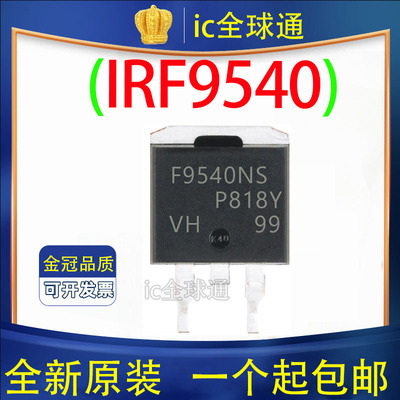 原装正品 IRF9540NS F9540NS 场效应管P沟道 TO-263贴片 PBF