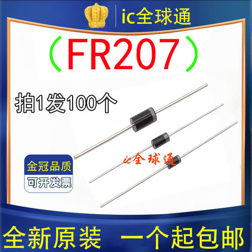 全新FR207快恢复二极管