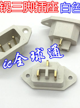 电饭锅电源插座 品字形插座 白色铜脚 三孔座 三相座  20个包邮