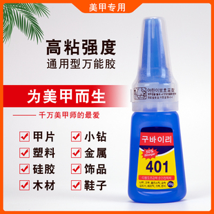 401韩国胶水高强粘性美甲店专用牢固持久温和强力万能包邮甲片胶