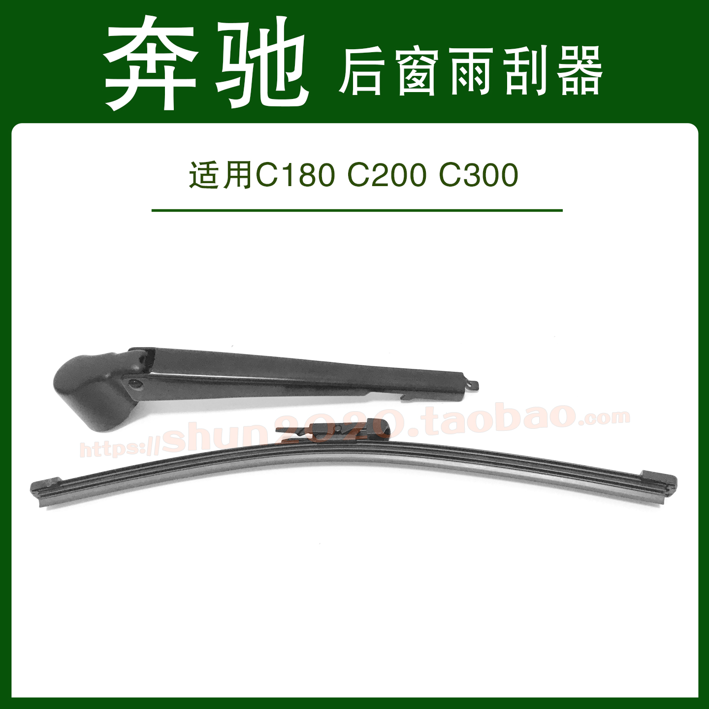 适用奔驰C180C200C300后窗雨刷片雨刮条静音摇臂汽车后雨刮器总成