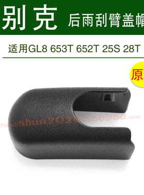 适用别克GL8胖头鱼653T 652T 25S 28T后雨刷器雨刮臂盖子帽子盖帽