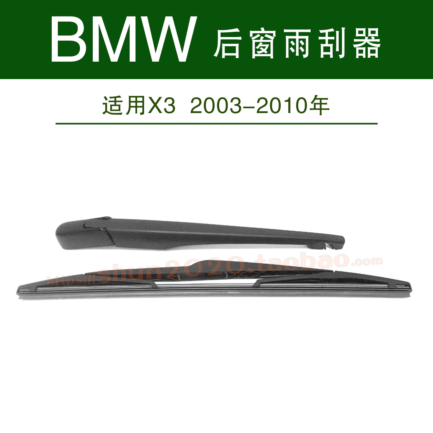 适用2003-2010年老宝马X3后窗雨刷片胶条汽车雨刷片后雨刮器总成