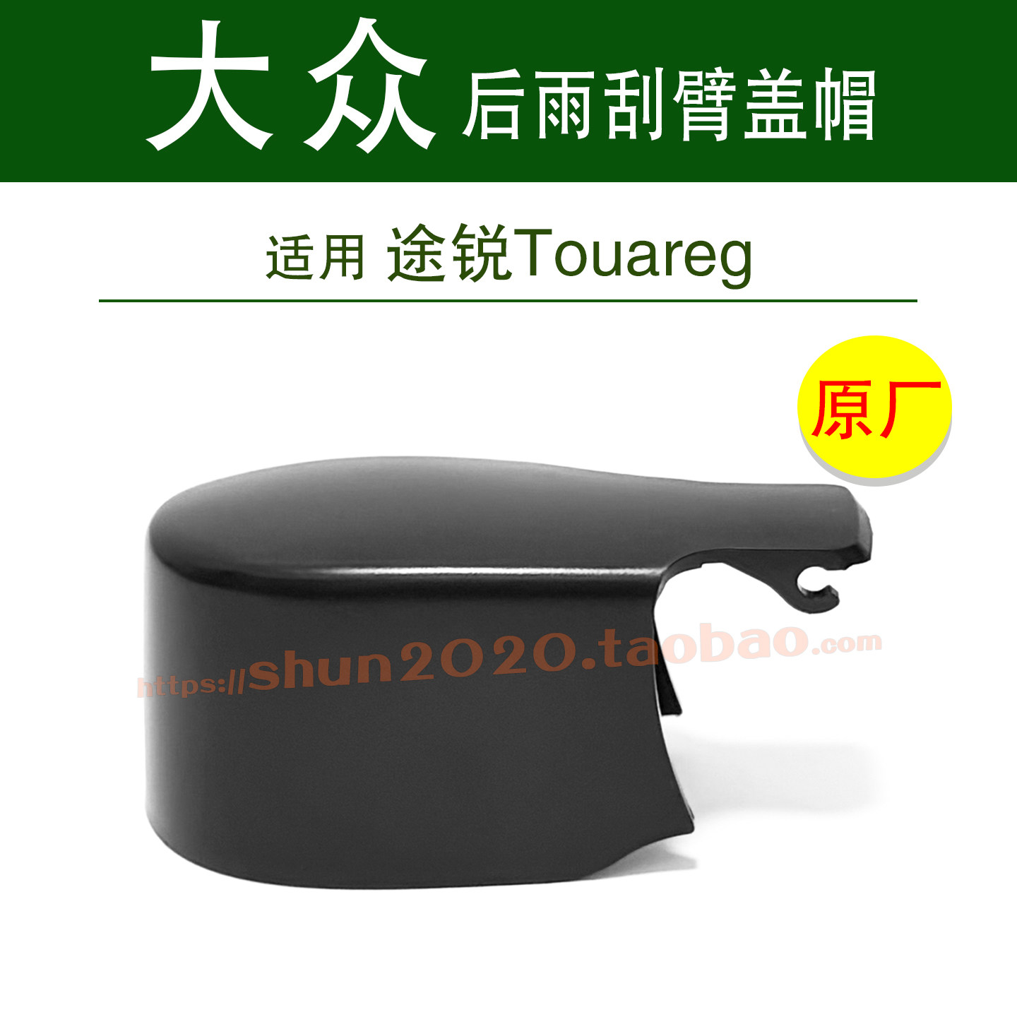 适用大众途锐Touareg后窗雨刮器后雨刷摇臂盖帽螺母盖子帽子原厂