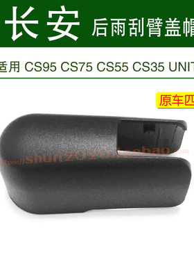 适用长安CS95 CS75 CS55 CS35 UNIT UNIK Z6后雨刮器雨刷摇臂盖帽