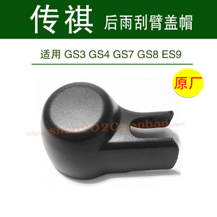 适用传祺GS3 GS7 GS8 ES9后雨刮器盖帽雨刮摇臂帽子螺母盖子 GS4